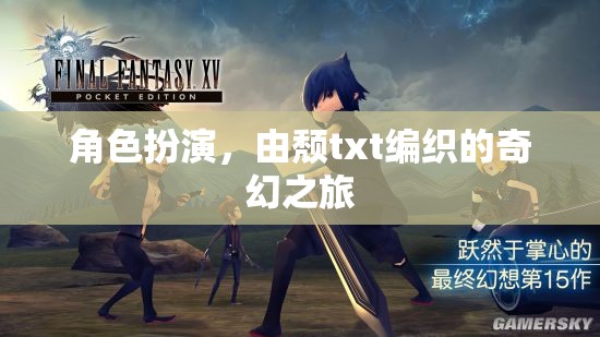頹txt編織的奇幻角色扮演之旅  第1張