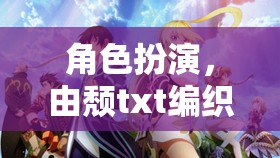 頹txt編織的奇幻角色扮演之旅  第3張