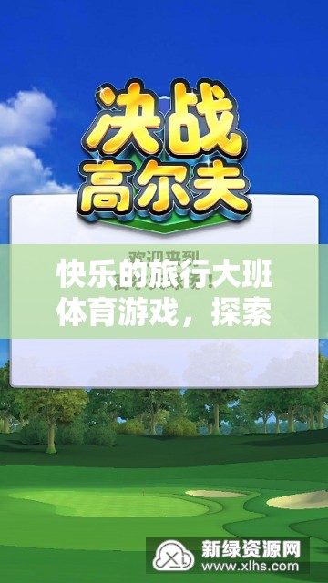 快樂探索，大班體育游戲中的挑戰(zhàn)與歡笑之旅