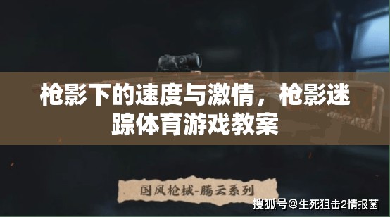 槍影迷蹤，體育游戲教案中的速度與激情  第2張