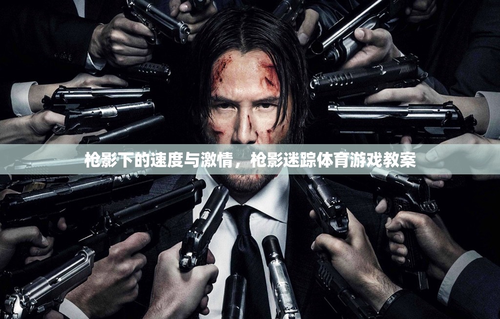 槍影迷蹤，體育游戲教案中的速度與激情  第3張