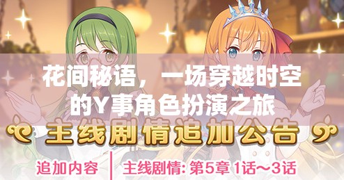 花間秘語，時(shí)空穿越的Y事角色扮演之旅