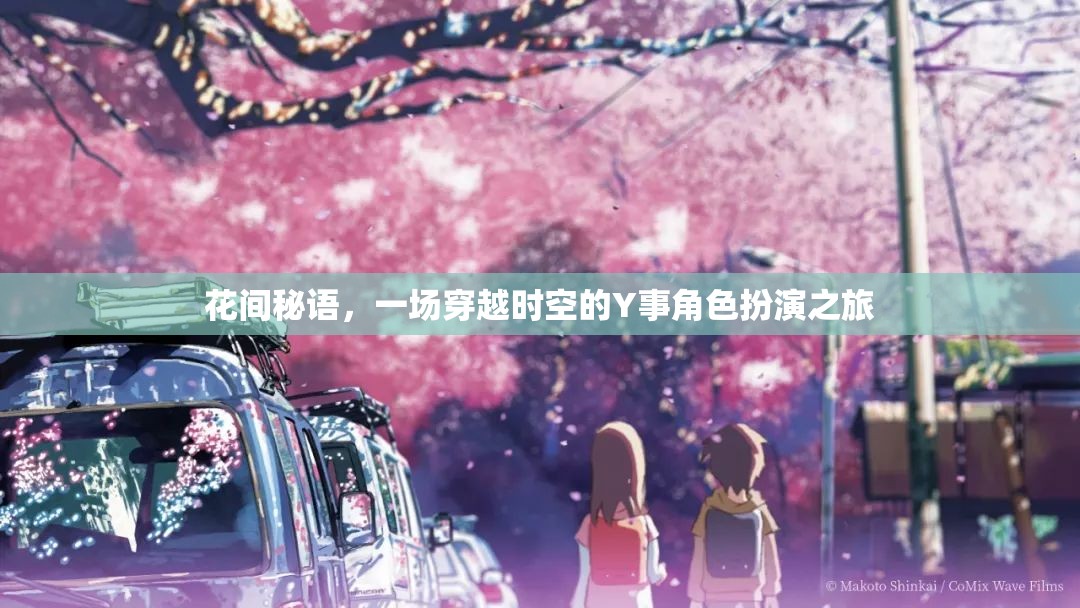 花間秘語，時(shí)空穿越的Y事角色扮演之旅