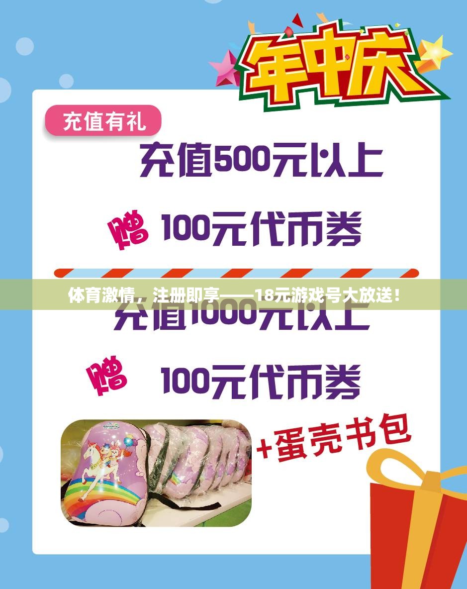 18元游戲號(hào)大放送，點(diǎn)燃你的體育激情！