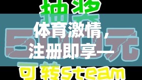 18元游戲號(hào)大放送，點(diǎn)燃你的體育激情！