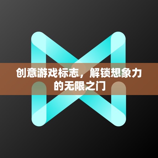 創(chuàng)意游戲標(biāo)志，解鎖想象力的無限之門
