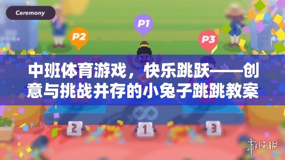 中班體育游戲，小兔子跳跳——創(chuàng)意與挑戰(zhàn)并存的快樂跳躍教案