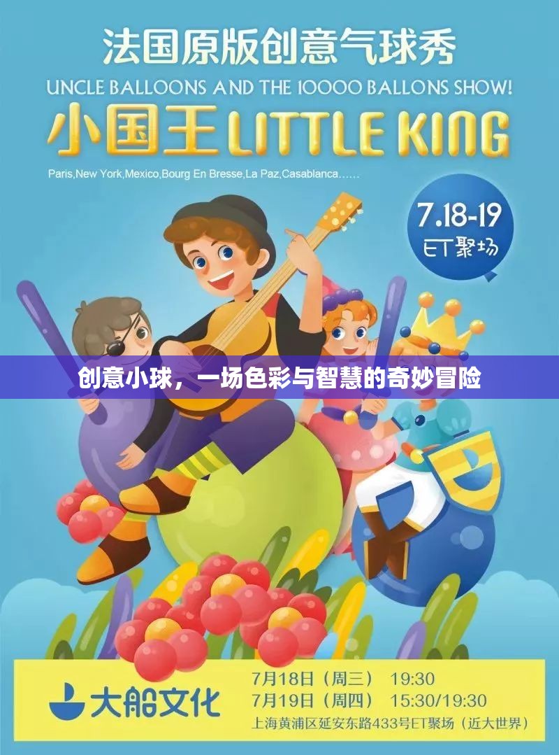 創(chuàng)意小球，色彩與智慧的奇妙冒險(xiǎn)之旅