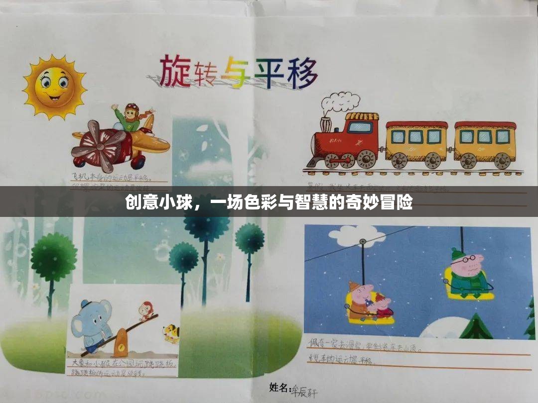 創(chuàng)意小球，色彩與智慧的奇妙冒險(xiǎn)之旅