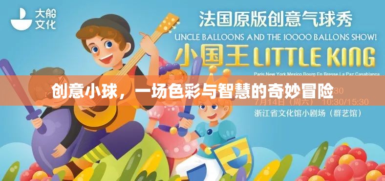 創(chuàng)意小球，色彩與智慧的奇妙冒險(xiǎn)之旅