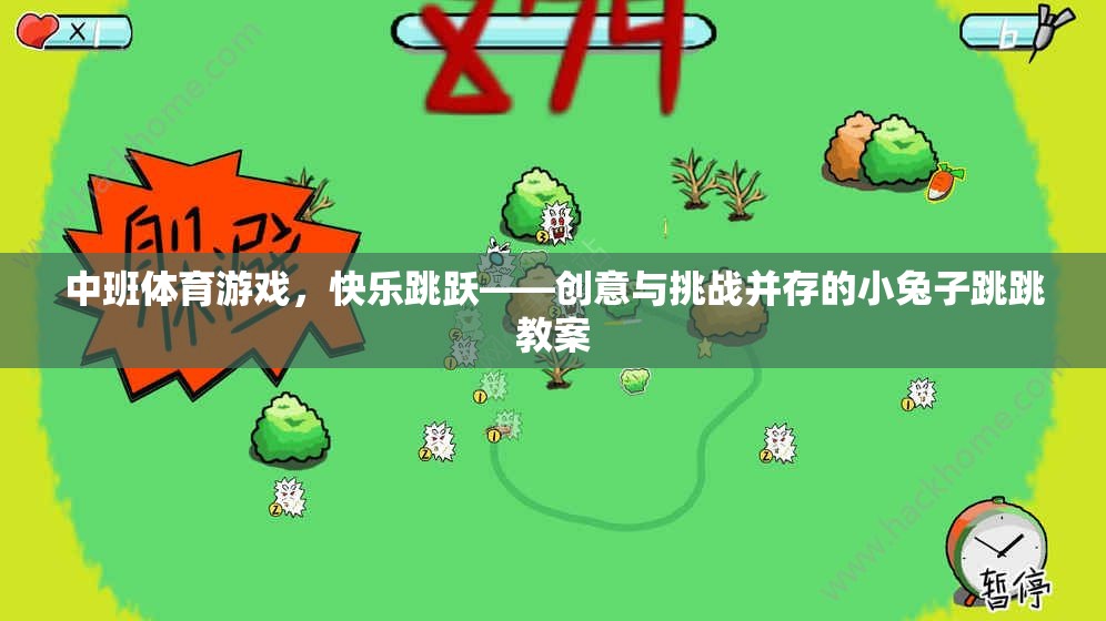 中班體育游戲，小兔子跳跳——創(chuàng)意與挑戰(zhàn)并存的快樂跳躍教案