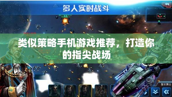 指尖策略戰(zhàn)場，精選手機策略游戲推薦