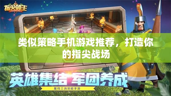 指尖策略戰(zhàn)場，精選手機策略游戲推薦