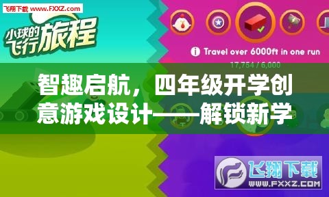 智趣啟航，四年級創(chuàng)意開學游戲設計，解鎖新學期的奇妙旅程