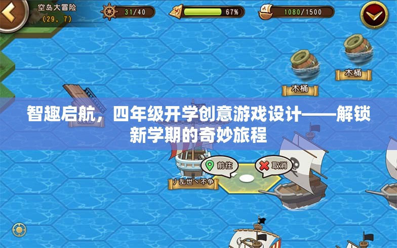 智趣啟航，四年級創(chuàng)意開學游戲設計，解鎖新學期的奇妙旅程