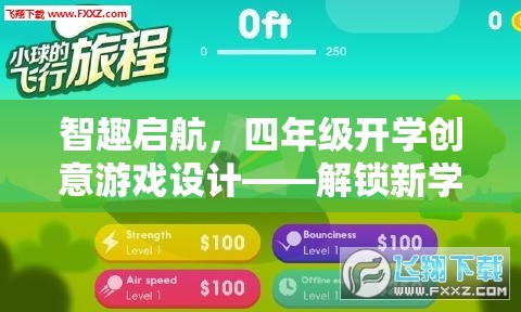 智趣啟航，四年級創(chuàng)意開學游戲設計，解鎖新學期的奇妙旅程