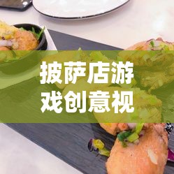 打造美食帝國(guó)，披薩店游戲創(chuàng)意視頻教程