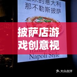打造美食帝國(guó)，披薩店游戲創(chuàng)意視頻教程