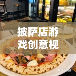 打造美食帝國(guó)，披薩店游戲創(chuàng)意視頻教程