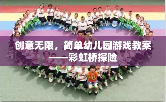 彩虹橋探險，激發(fā)創(chuàng)意的幼兒園游戲教案