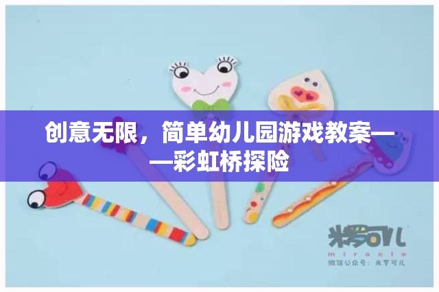 彩虹橋探險，激發(fā)創(chuàng)意的幼兒園游戲教案