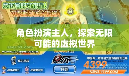 探索無限可能的虛擬世界，角色扮演的奇妙之旅