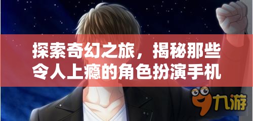 揭秘上癮角色扮演，探索奇幻之旅的魅力手機(jī)游戲