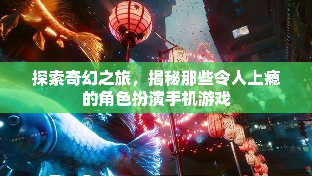 揭秘上癮角色扮演，探索奇幻之旅的魅力手機(jī)游戲