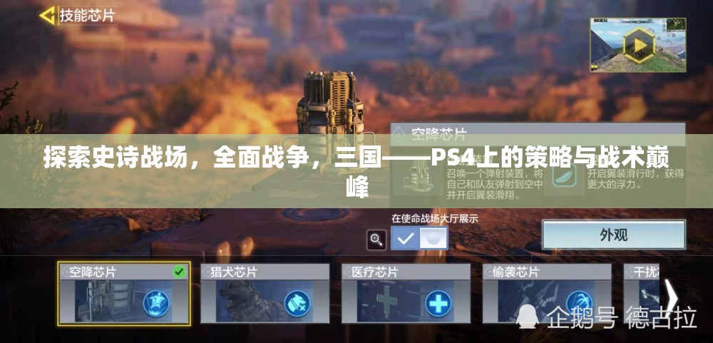 PS4上的策略與戰(zhàn)術(shù)巔峰，探索史詩戰(zhàn)場，全面戰(zhàn)爭之三國