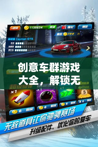 解鎖無限駕駛樂趣，創(chuàng)意車群游戲大全