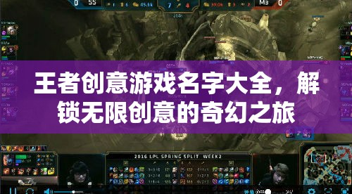 解鎖創(chuàng)意奇境，王者級創(chuàng)意游戲名字大全