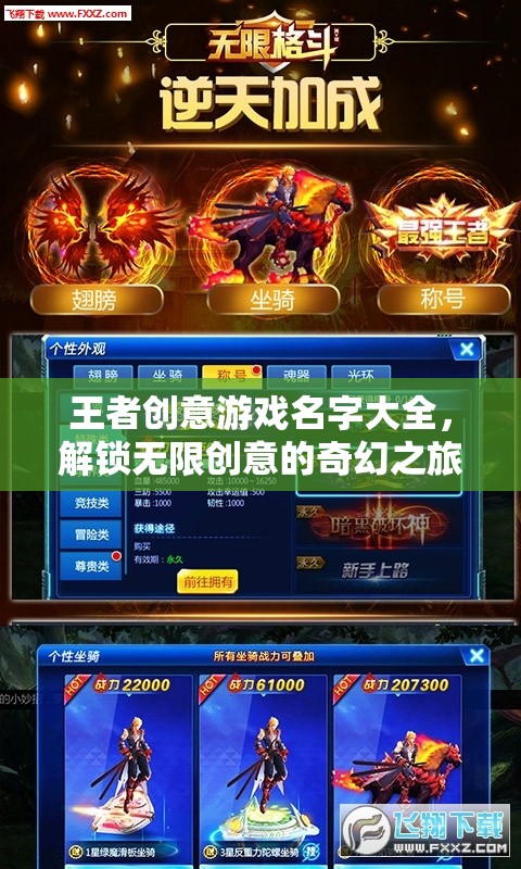 解鎖創(chuàng)意奇境，王者級創(chuàng)意游戲名字大全