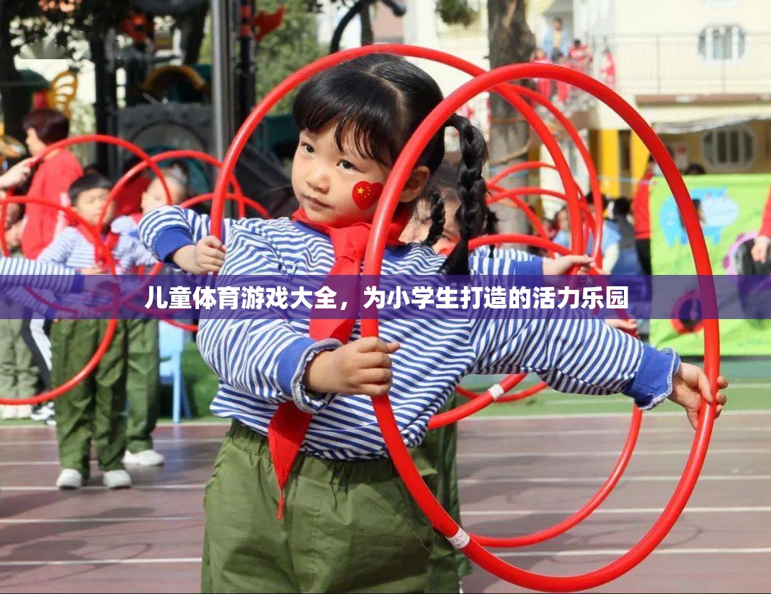 兒童體育游戲大全，打造小學(xué)生活力樂園