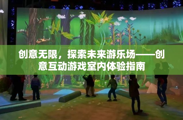 創(chuàng)意無限，探索未來游樂場——創(chuàng)意互動游戲室內(nèi)體驗指南