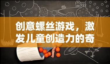 創(chuàng)意螺絲游戲，激發(fā)兒童創(chuàng)造力的奇妙之旅