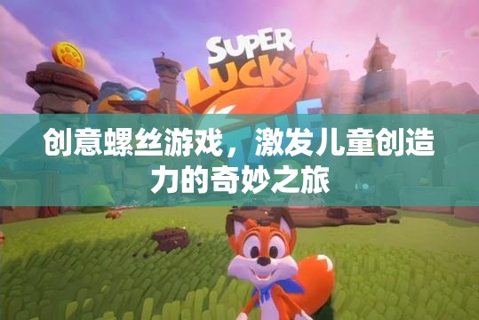創(chuàng)意螺絲游戲，激發(fā)兒童創(chuàng)造力的奇妙之旅