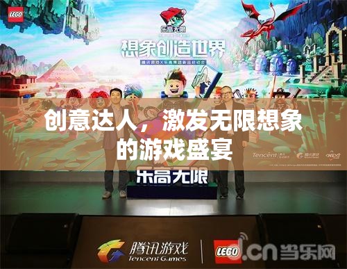 創(chuàng)意無(wú)限，激發(fā)想象力的游戲盛宴