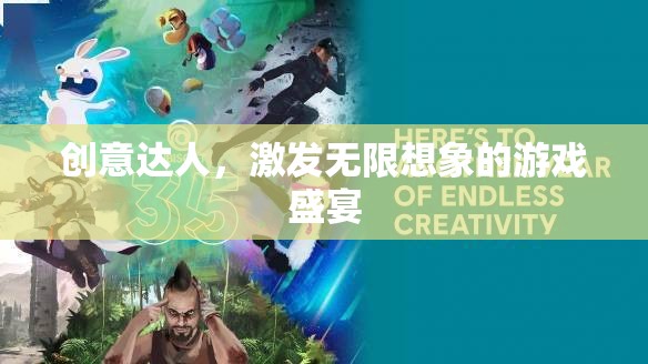 創(chuàng)意無(wú)限，激發(fā)想象力的游戲盛宴