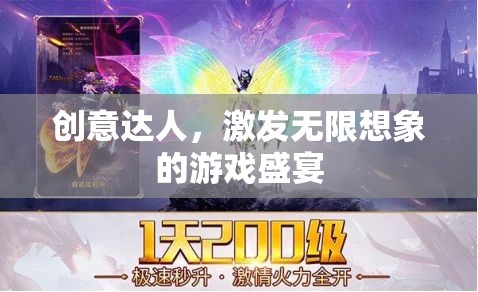 創(chuàng)意無(wú)限，激發(fā)想象力的游戲盛宴