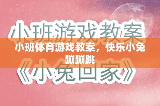 快樂小兔蹦蹦跳，小班體育游戲教案設(shè)計