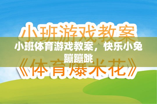 快樂小兔蹦蹦跳，小班體育游戲教案設(shè)計