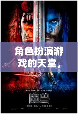 角色扮演游戲的天堂，經(jīng)典與新秀的探索之旅