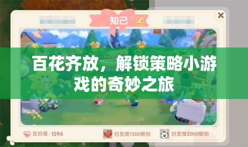 解鎖策略小游戲的奇妙之旅，百花齊放
