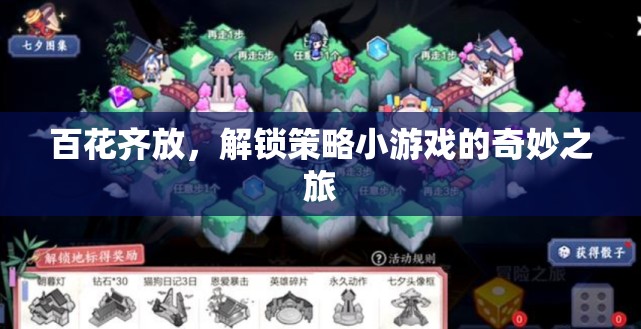 解鎖策略小游戲的奇妙之旅，百花齊放