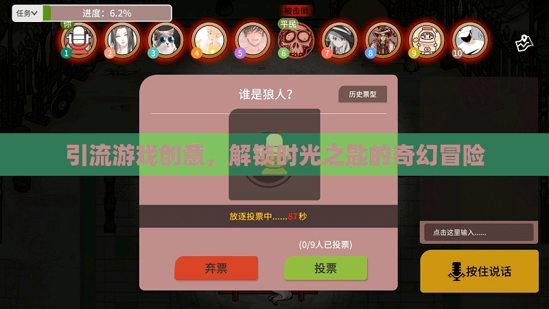 解鎖時光之匙，一場奇幻的引流游戲冒險