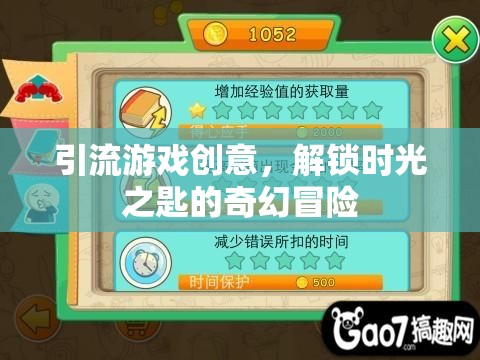 解鎖時光之匙，一場奇幻的引流游戲冒險