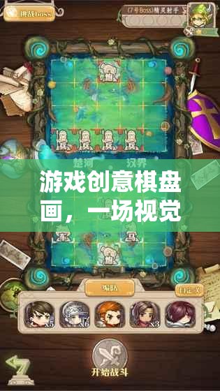 視覺與策略的雙重盛宴，游戲創(chuàng)意棋盤畫