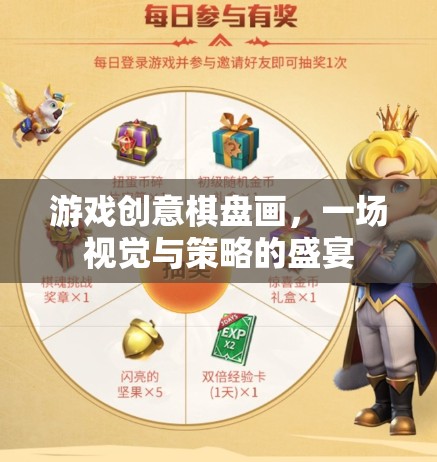 視覺與策略的雙重盛宴，游戲創(chuàng)意棋盤畫