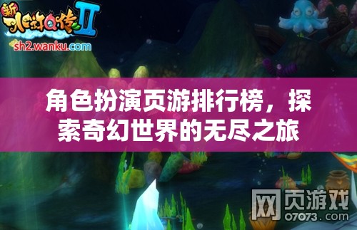 奇幻之旅，角色扮演頁(yè)游排行榜探索