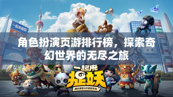 奇幻之旅，角色扮演頁(yè)游排行榜探索